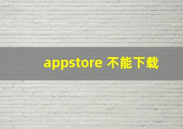 appstore 不能下载